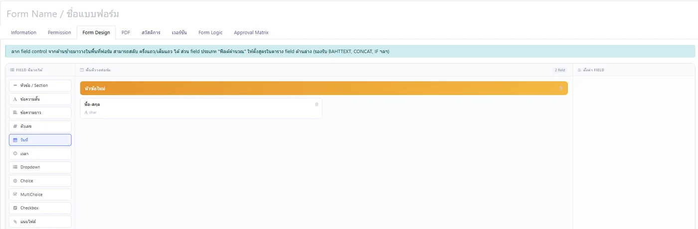 หน้าจอสร้างแบบฟอร์ม LUMIQ FORM